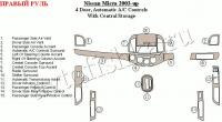 Nissan Micra (03-) декоративные накладки под дерево или карбон (отделка салона), 4 двери, АКпп климат контрль, c центральное хранилище, правый руль